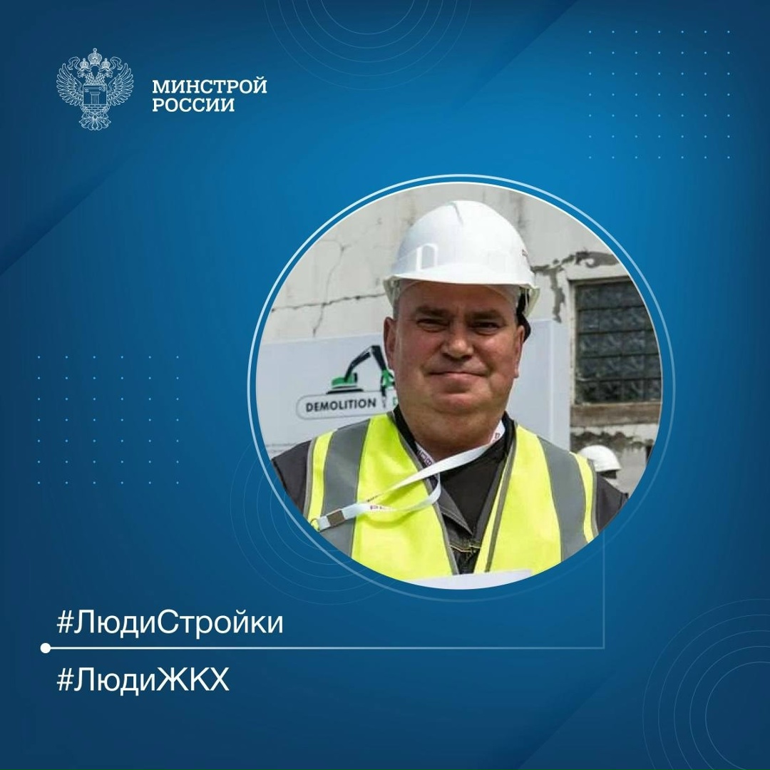 Продолжаем знакомить вас с профессионалами отрасли в рубрике #ЛюдиСтройки #ЛюдиЖКХ