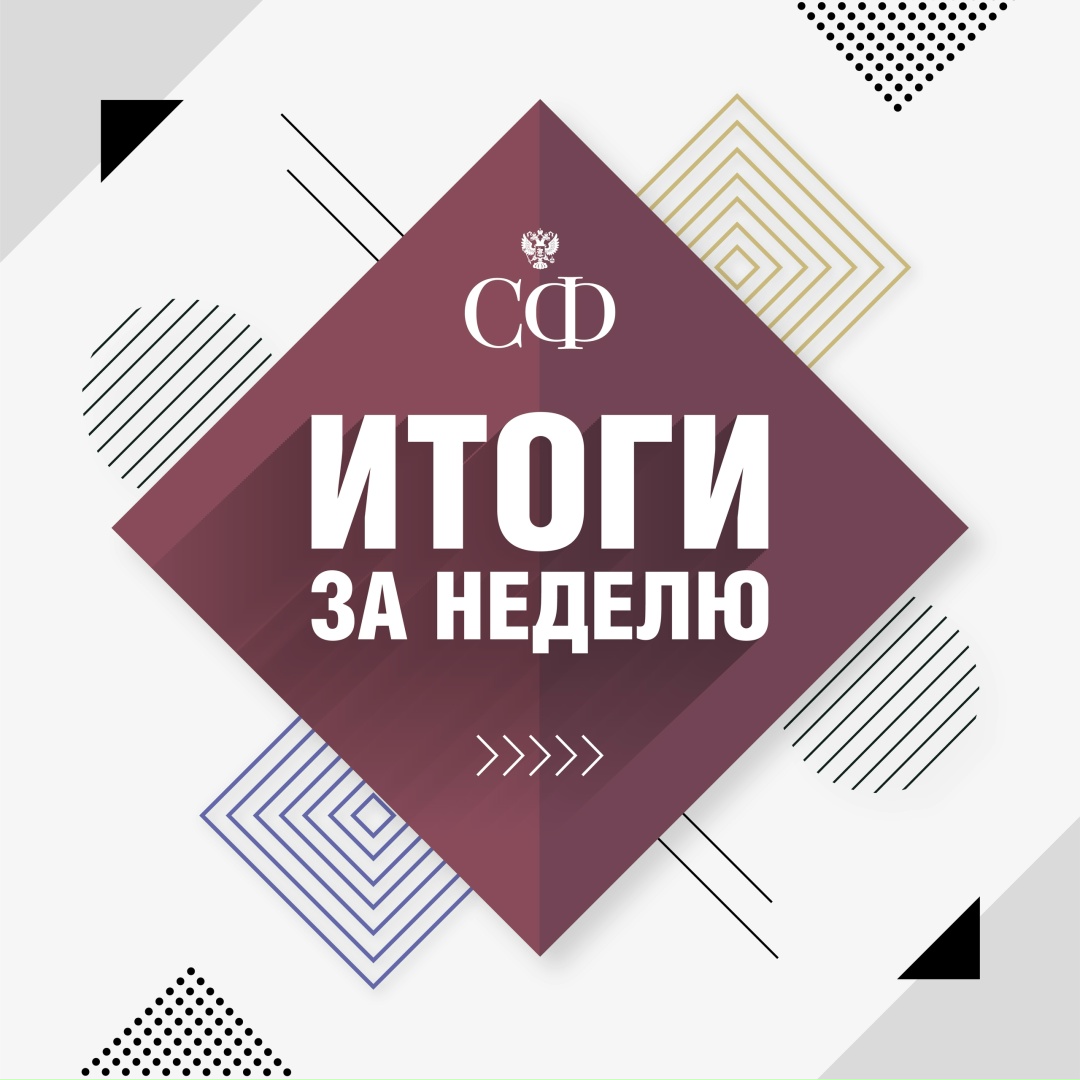 Как прошла эта неделя в Совете Федерации: