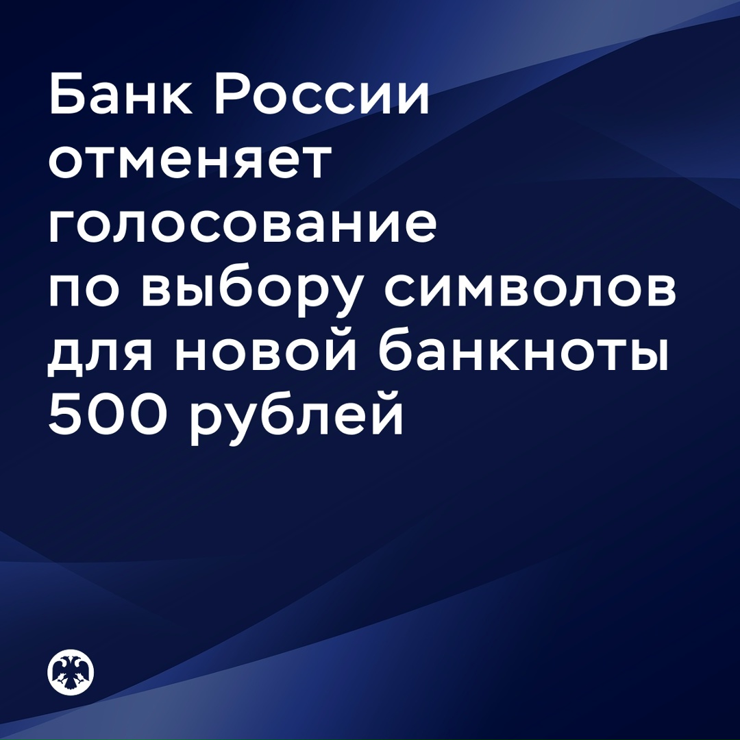 Банк России принял решение отменить голосование по выбору символов для новой банкноты 500 рублей