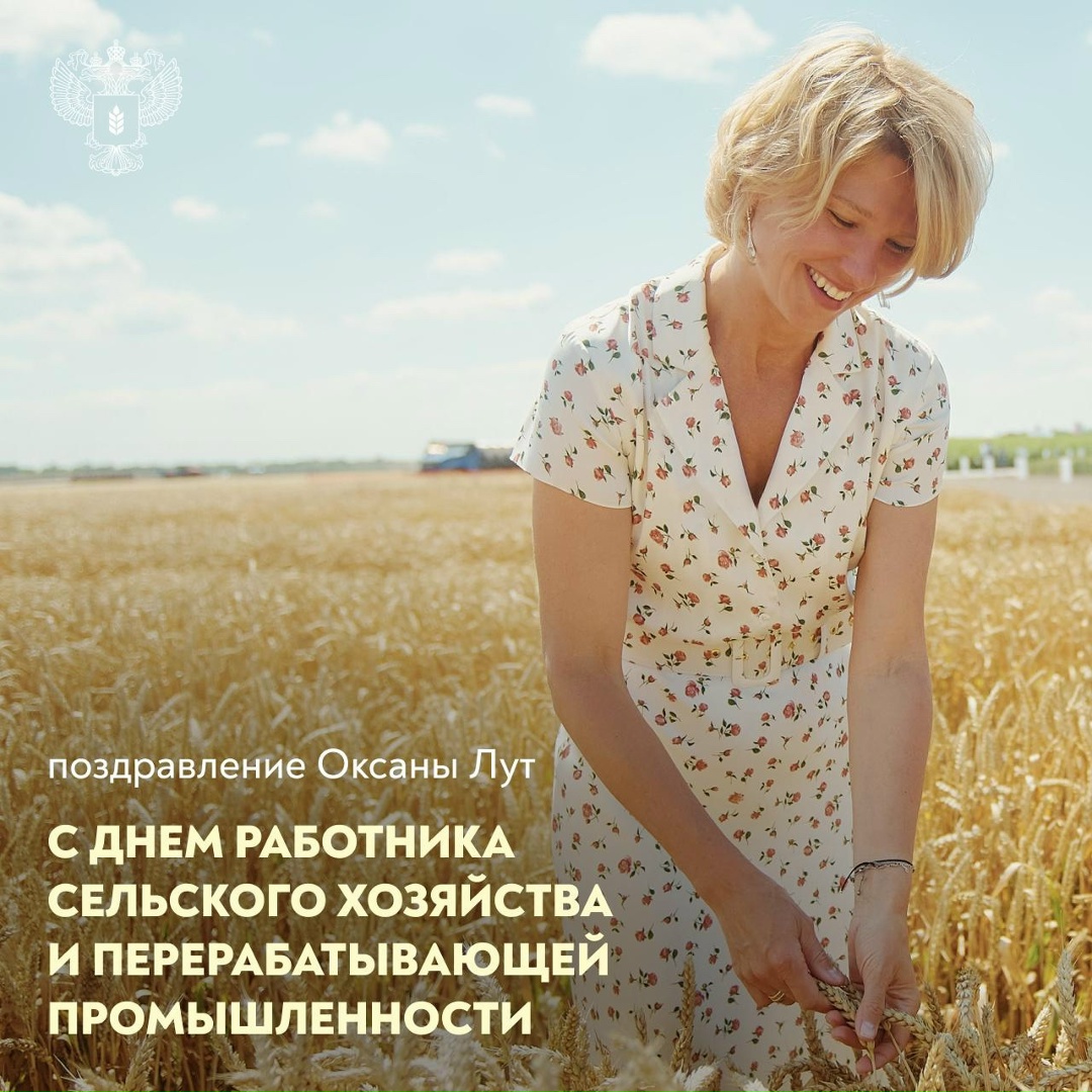 Уважаемые коллеги, дорогие друзья! От всей души поздравляю вас с Днём работника сельского хозяйства и перерабатывающей промышленности!