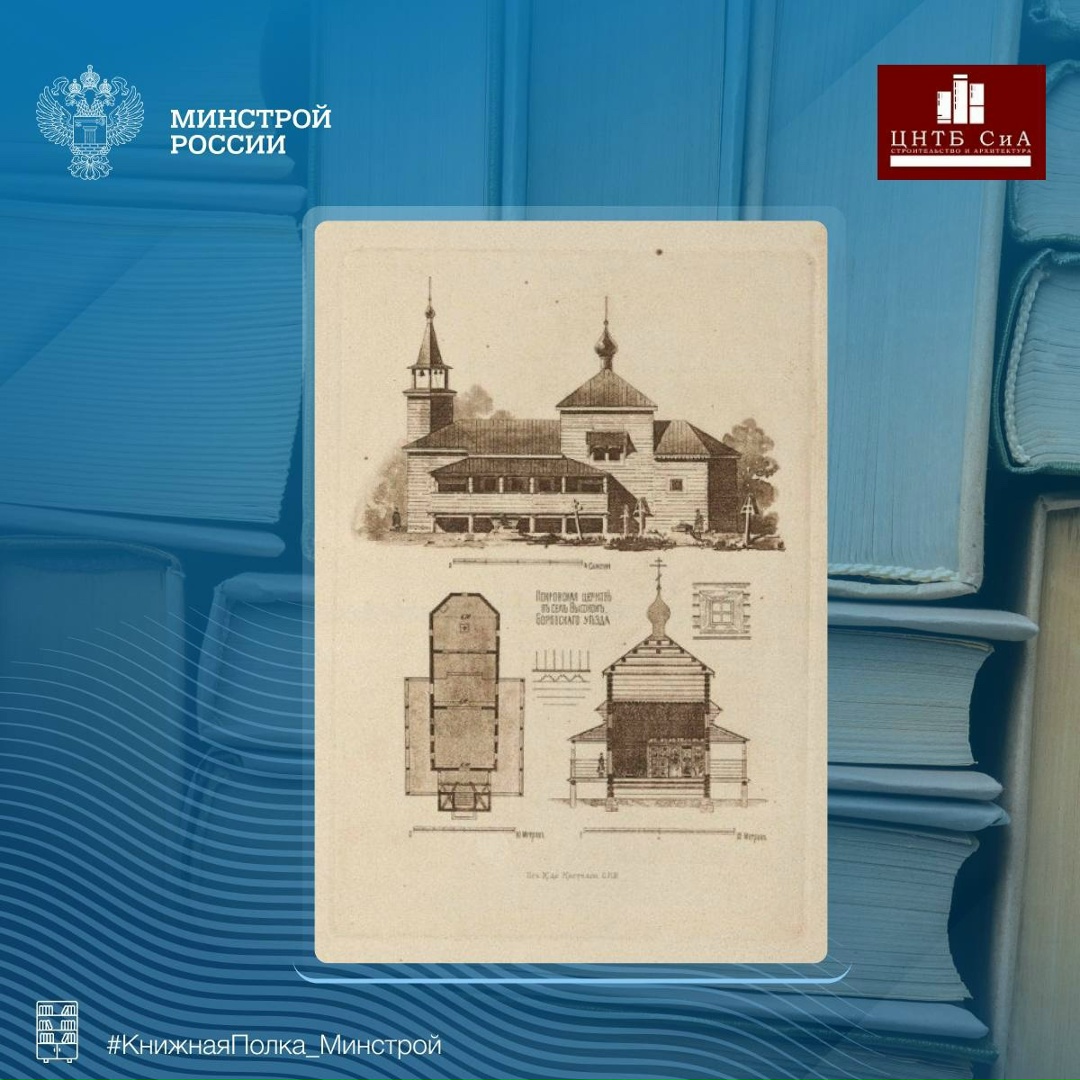Сегодня в нашей рубрике #КнижнаяПолка_Минстрой - уникальное научное издание 1891 года, созданное академиком архитектуры Михаилом Тимофеевичем Преображенским