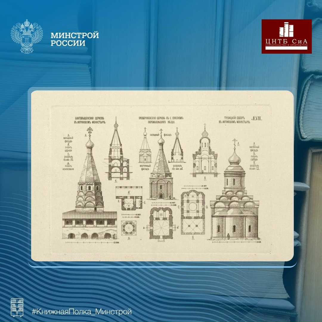 Сегодня в нашей рубрике #КнижнаяПолка_Минстрой - уникальное научное издание 1891 года, созданное академиком архитектуры Михаилом Тимофеевичем Преображенским