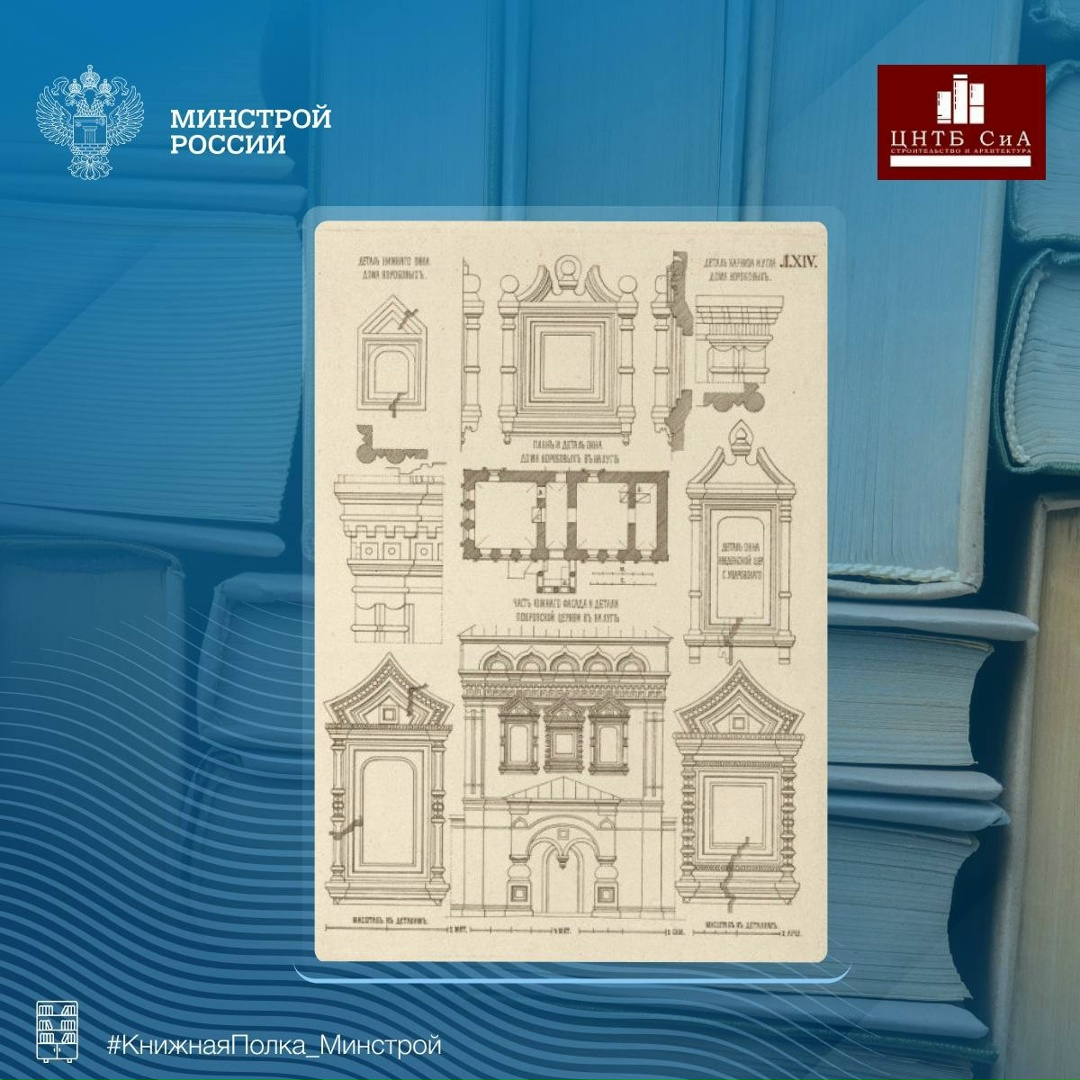 Сегодня в нашей рубрике #КнижнаяПолка_Минстрой - уникальное научное издание 1891 года, созданное академиком архитектуры Михаилом Тимофеевичем Преображенским