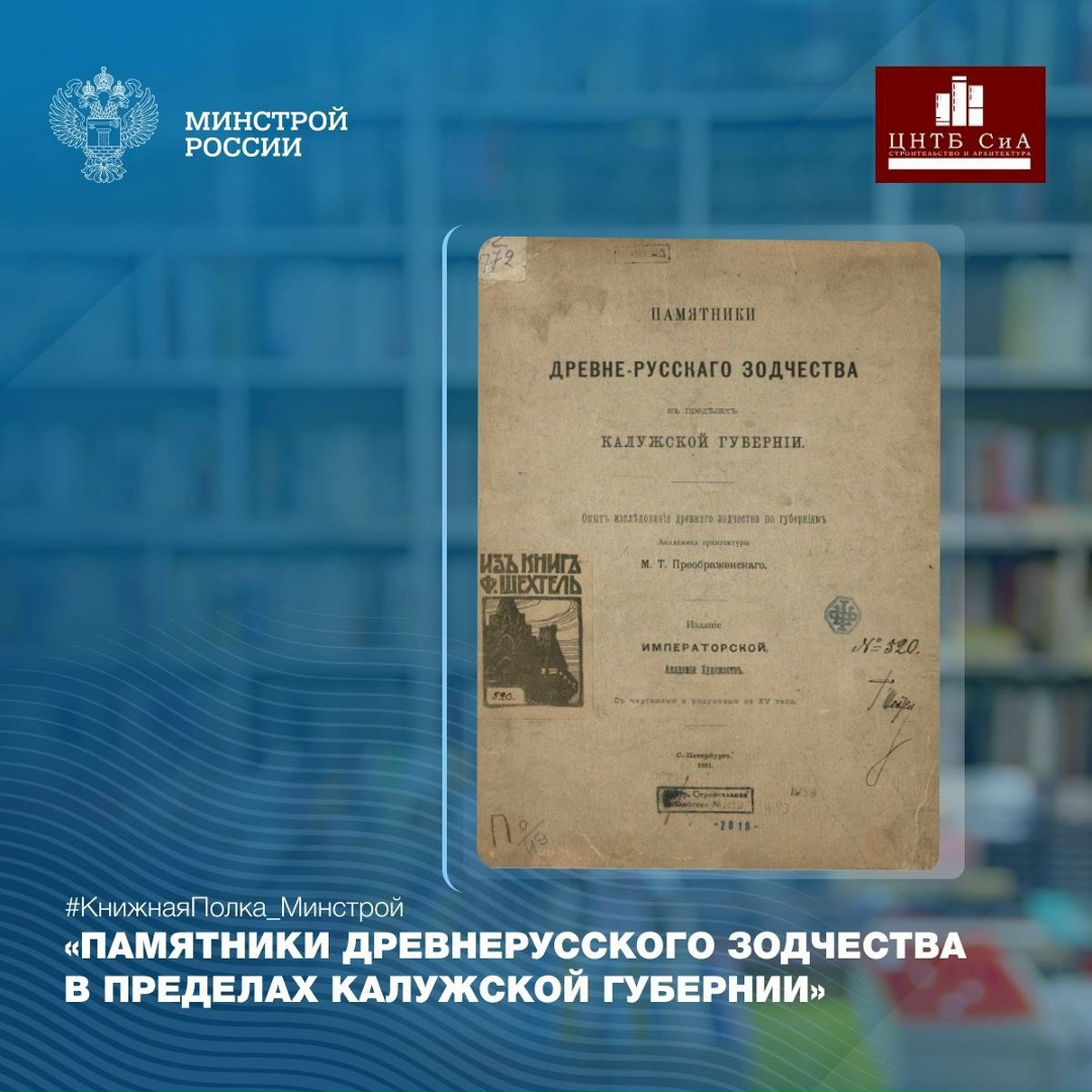 Сегодня в нашей рубрике #КнижнаяПолка_Минстрой - уникальное научное издание 1891 года, созданное академиком архитектуры Михаилом Тимофеевичем Преображенским