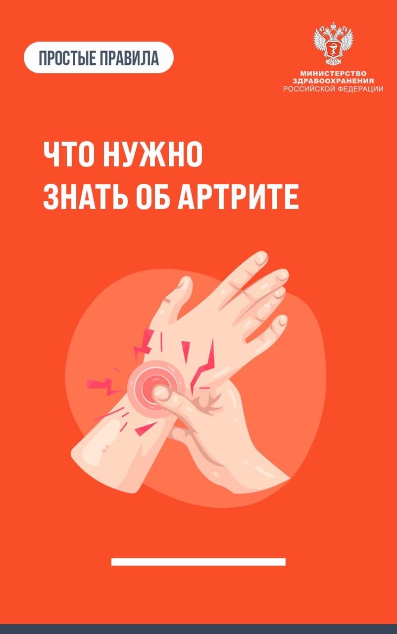 #ПростыеПравила: Что нужно знать об артрите