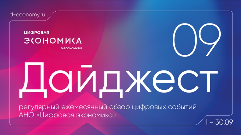 АНО «Цифровая экономика» выпустила дайджест новостей за сентябрь