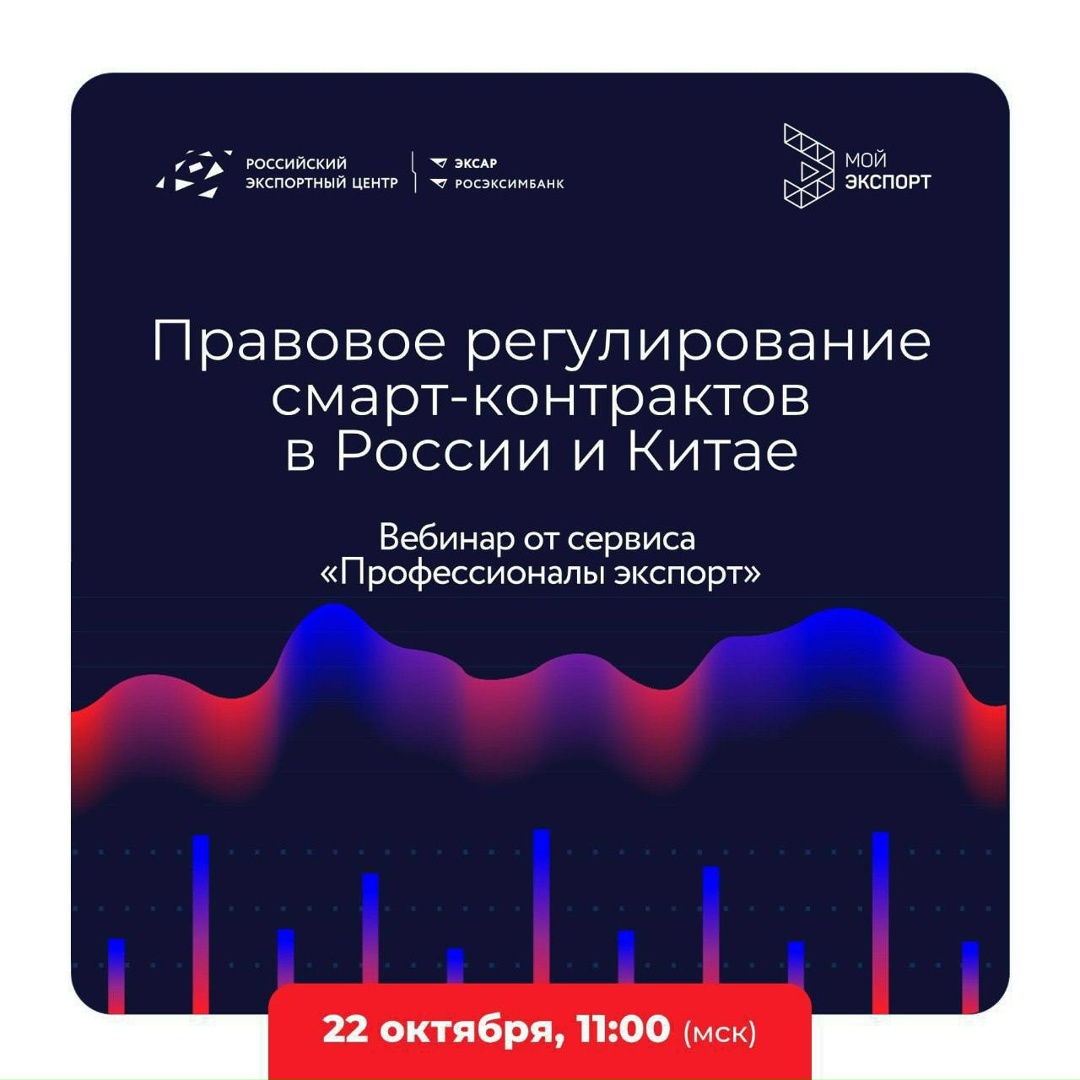 Вебинар: всё о смарт-контрактах в международной торговле!