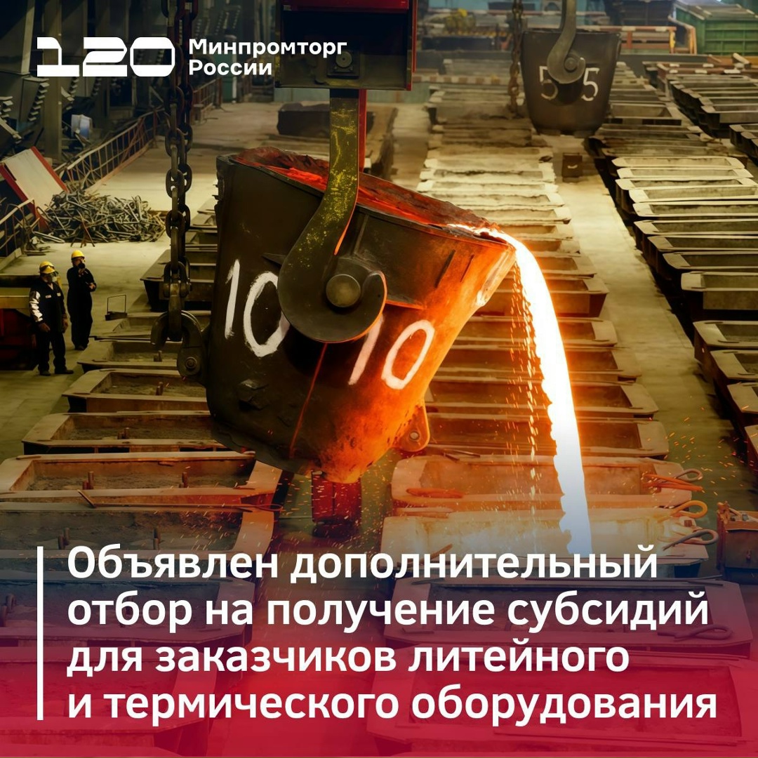 Дополнительный отбор на получение субсидий для заказчиков литейного и термического оборудования
