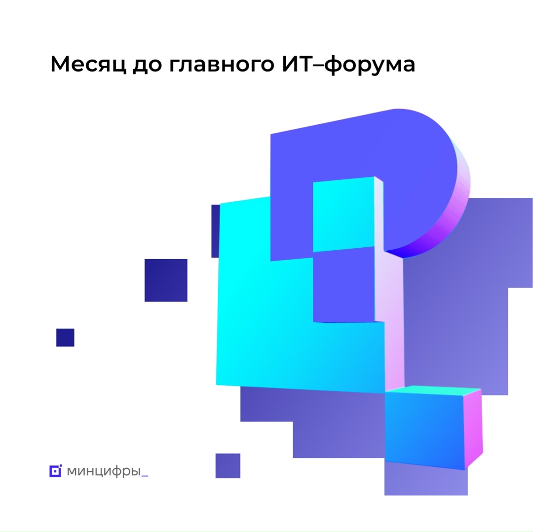 Уже через месяц состоится самый масштабный ИТ-форум России!