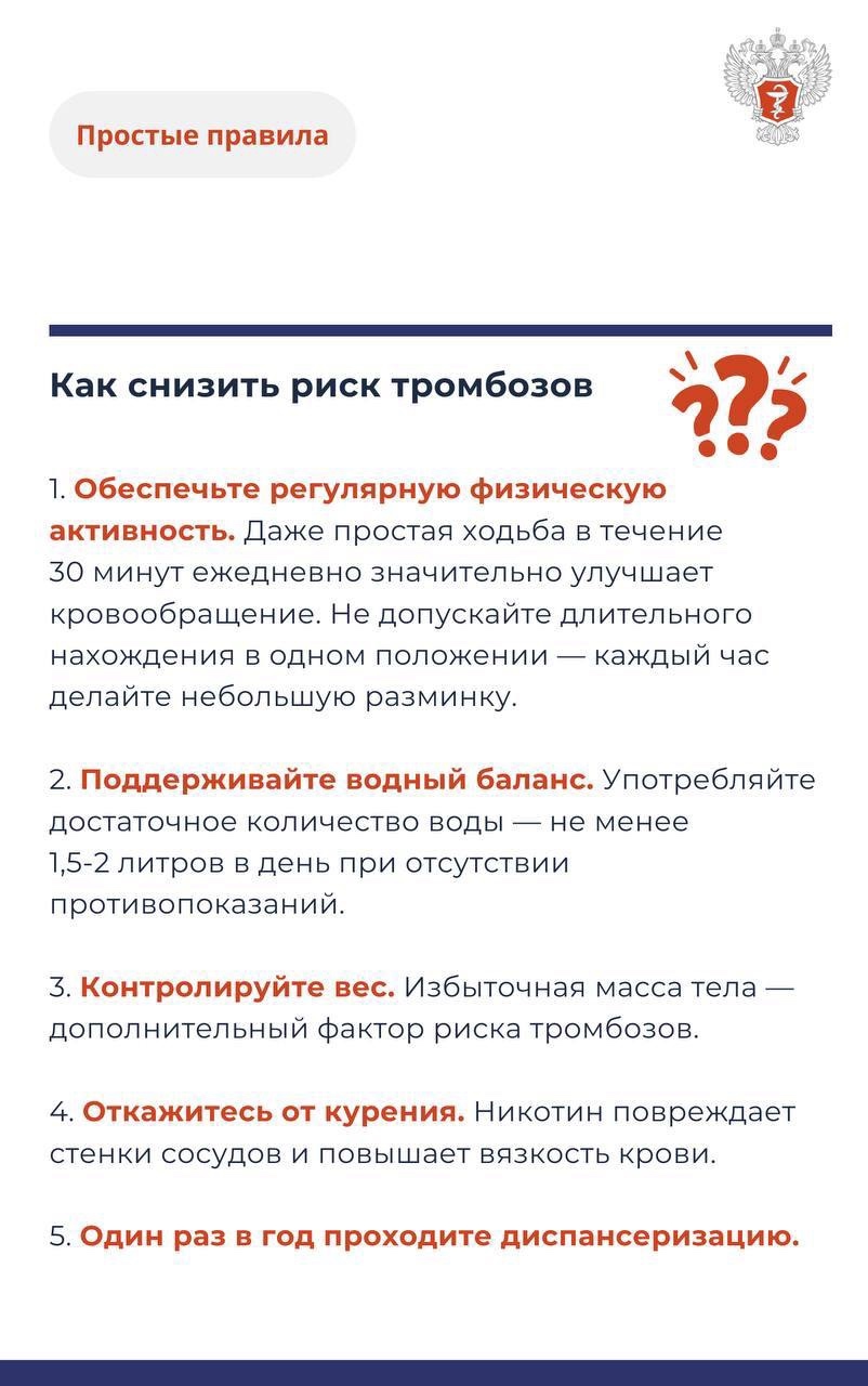 ️ #ПростыеПравила: Откуда берутся тромбы и как снизить риски?