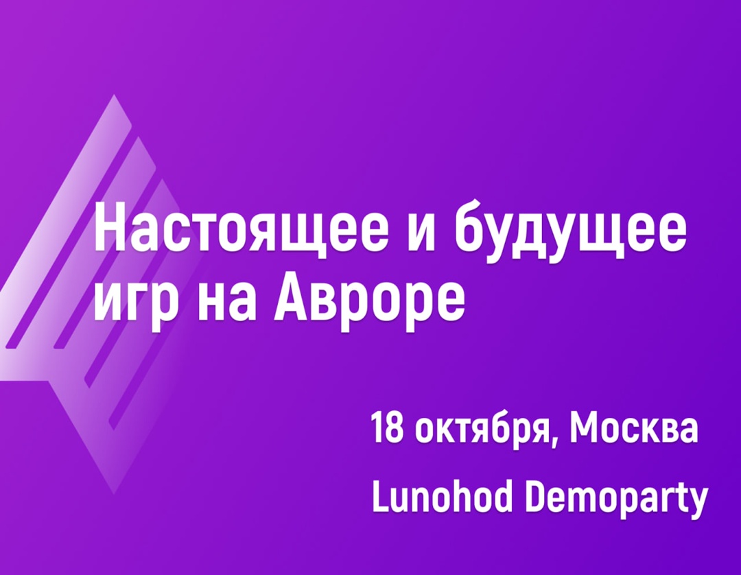 Настоящее и будущее игр на Авроре Команда Авроры вместе с Lunohod Demoparty приглашает вас на наше игровое мероприятие, где мы покажем игры отечественных…