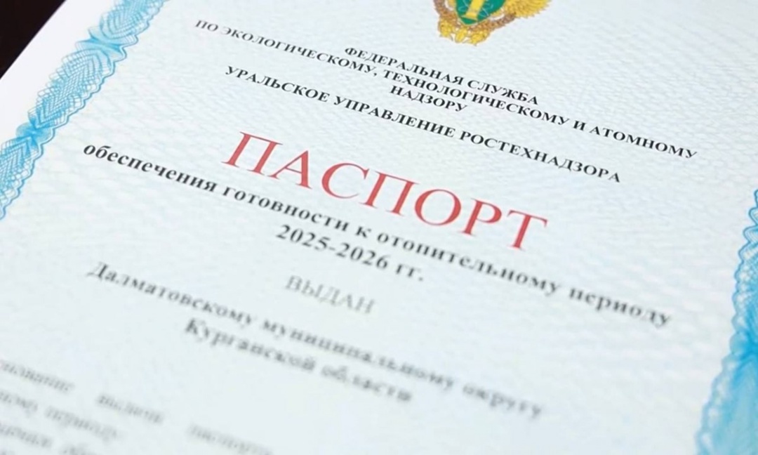 Ростехнадзор выдал первые паспорта готовности к отопительному периоду муниципальным образованиям Курганской области