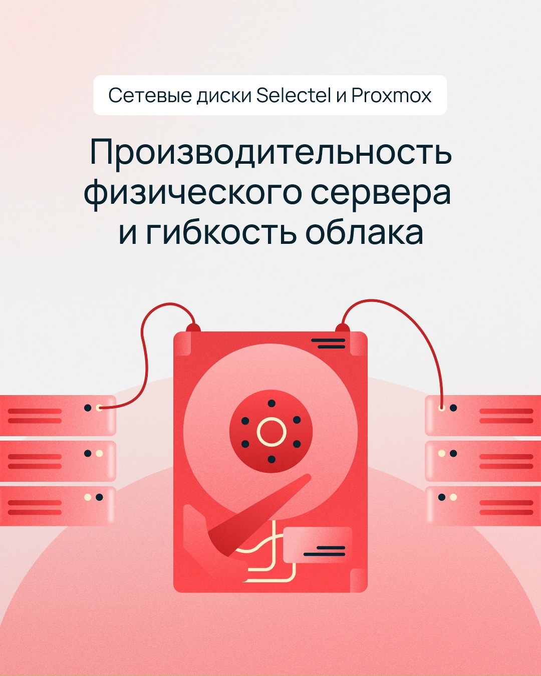 Если вы управляете IT-инфраструктурой, в какой-то момент вы неизбежно встанете перед выбором: получить производительность выделенного сервера или гибкость…