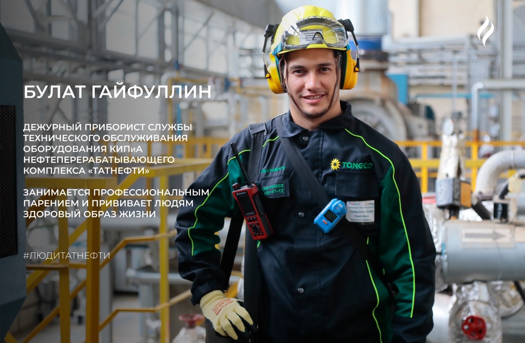 Новую рабочую неделю начинаем с Булатом Гайфуллиным — дежурным прибористом службы технического обслуживания оборудования КИПиА Нефтеперерабатывающего Комплекса…