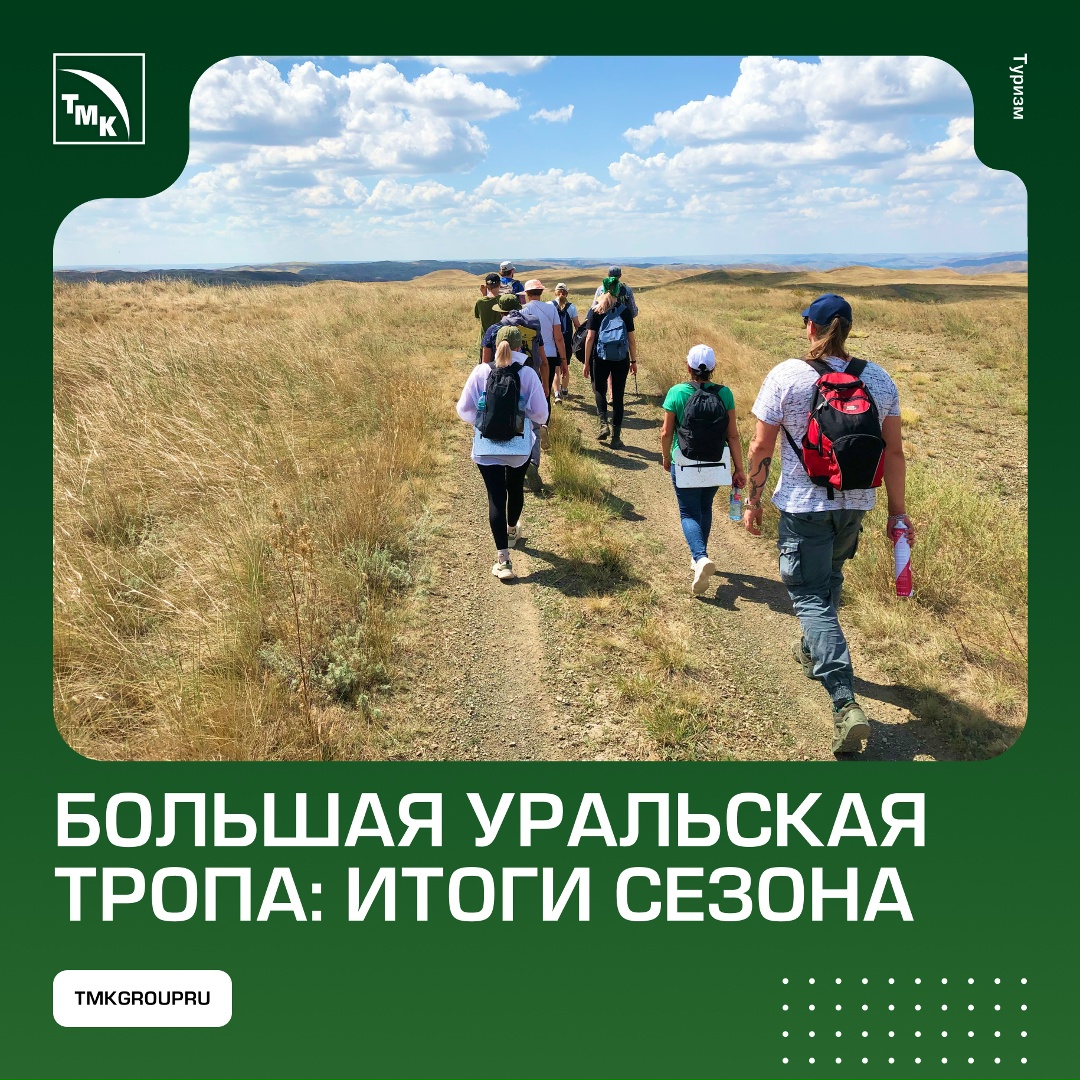 В этом году ТМК и фонд «Синара» провели четвертый сезон программы по развитию туристско-экологических маршрутов на Урале.