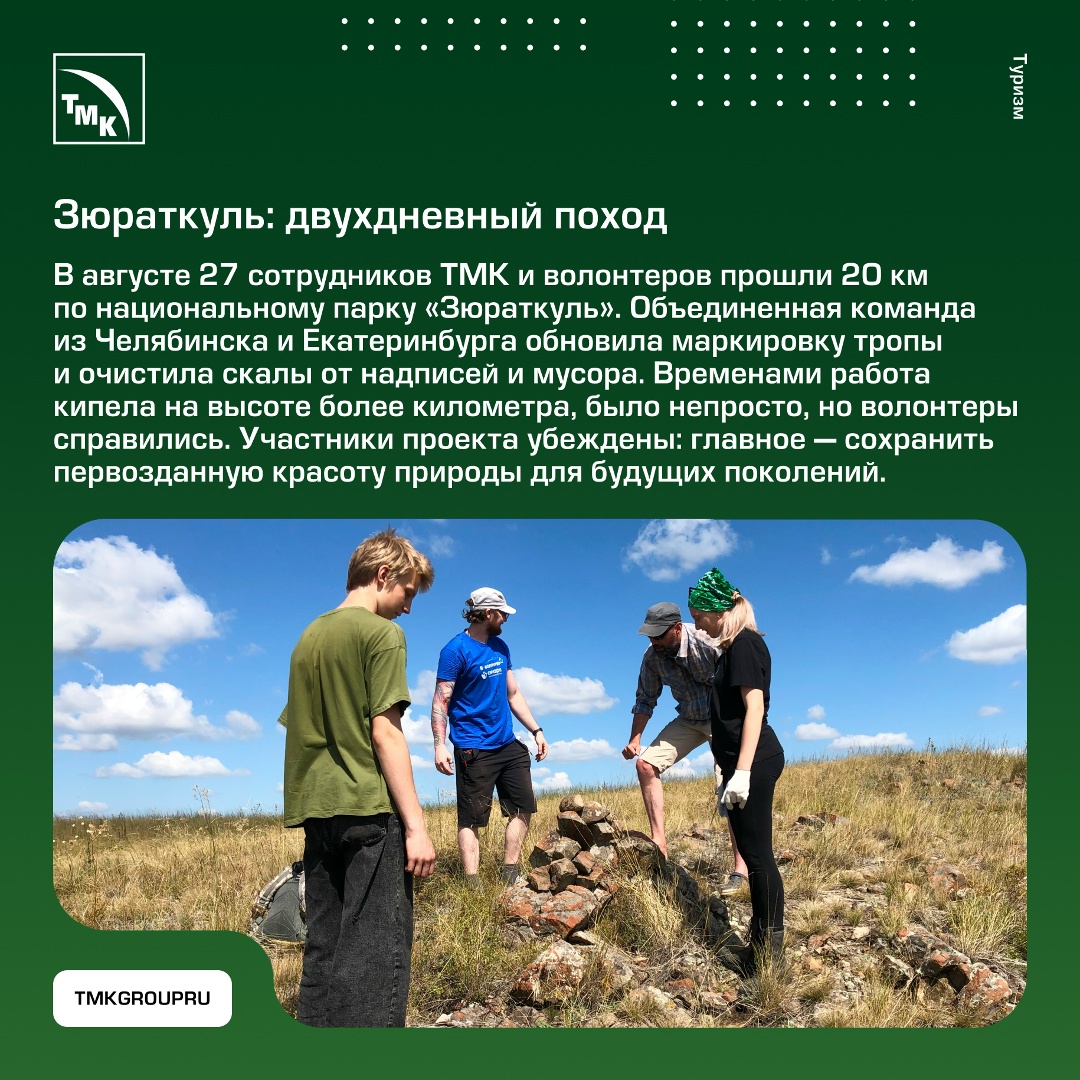 В этом году ТМК и фонд «Синара» провели четвертый сезон программы по развитию туристско-экологических маршрутов на Урале.