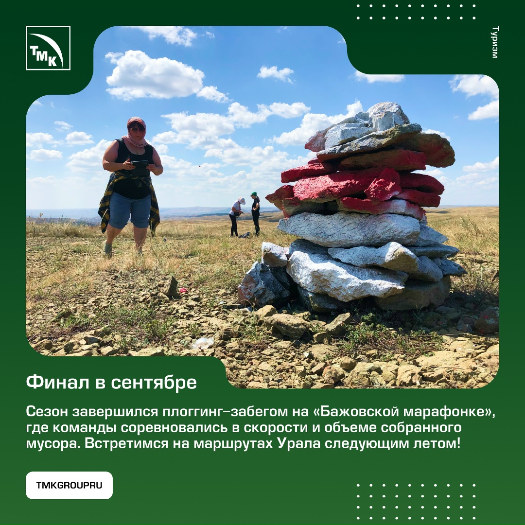 В этом году ТМК и фонд «Синара» провели четвертый сезон программы по развитию туристско-экологических маршрутов на Урале.