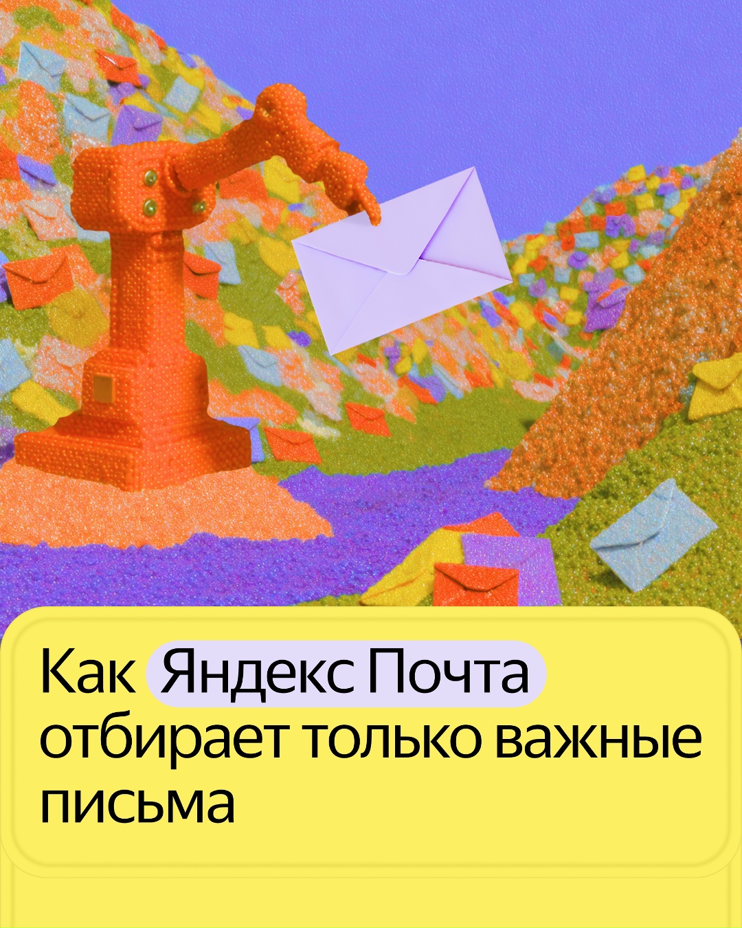 В Яндекс Почте работает Нейрофильтр. Он выбирает действительно важные письма и кратко пересказывает их. В общем, помогает разобраться в потоке входящих.