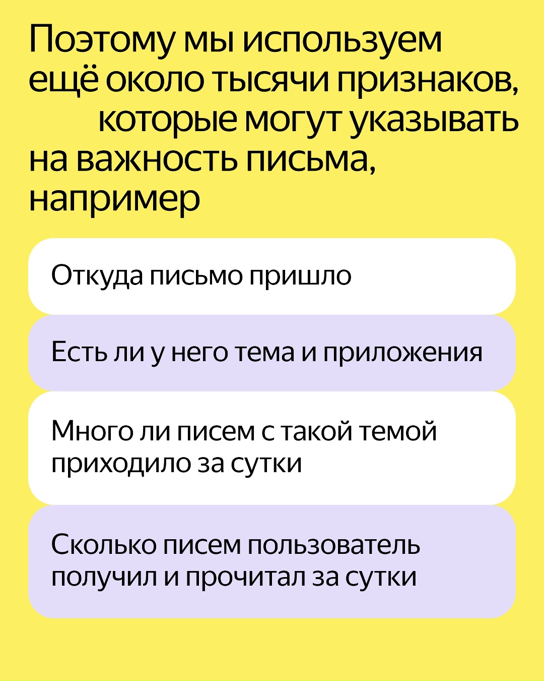 В Яндекс Почте работает Нейрофильтр. Он выбирает действительно важные письма и кратко пересказывает их. В общем, помогает разобраться в потоке входящих.