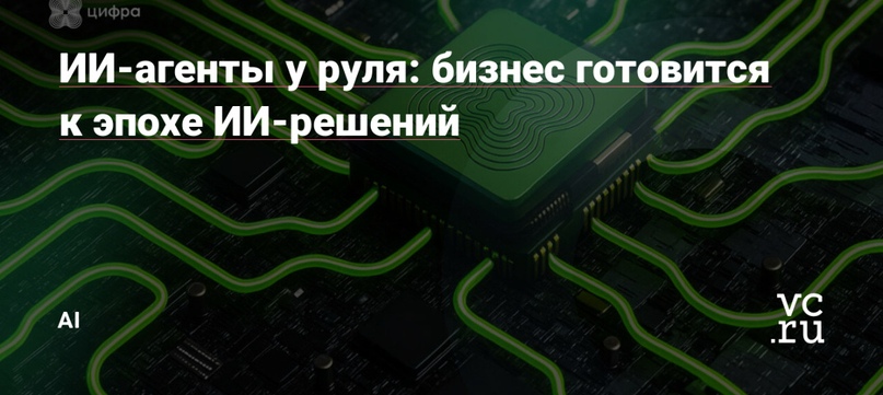 ИИ-агенты у руля: бизнес готовится к эпохе ИИ-решений