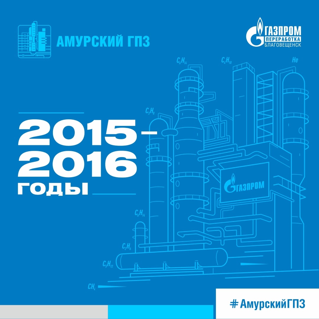 14 октября 2015 года в Амурской области произошло по-настоящему историческое событие: началось строительство одного из крупнейших в мире газоперерабатывающих…