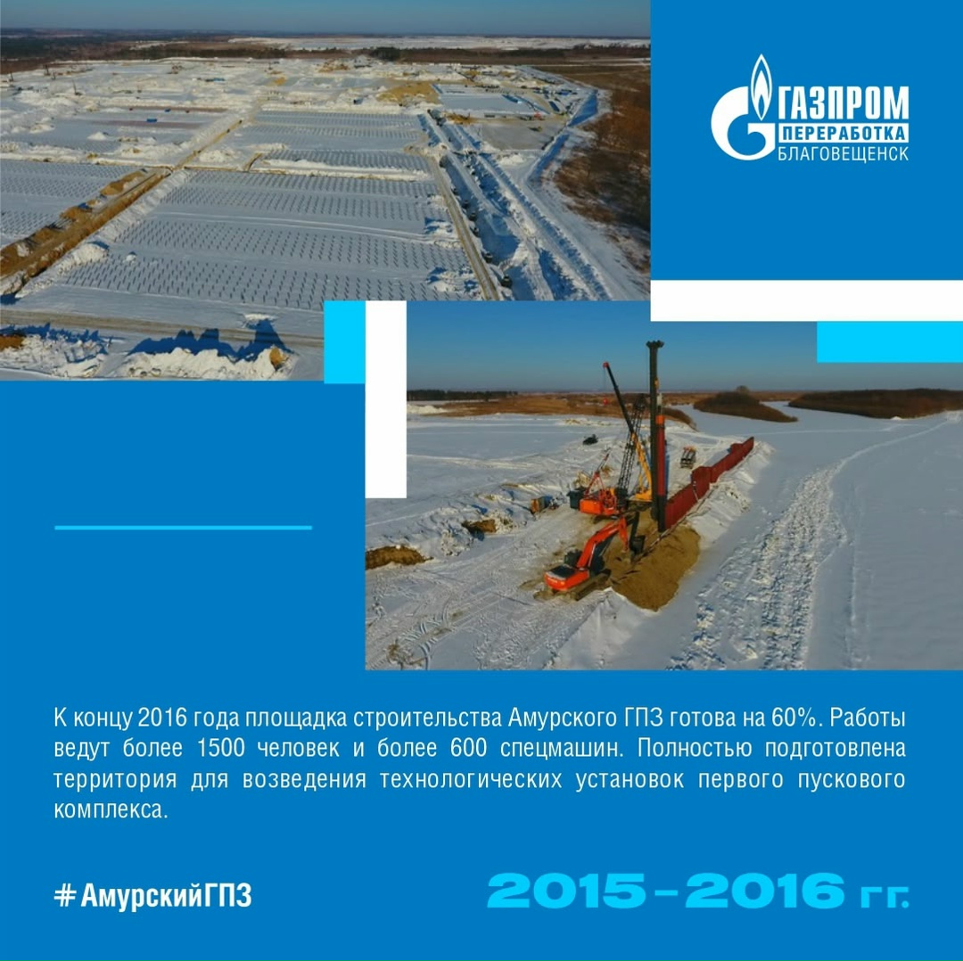 14 октября 2015 года в Амурской области произошло по-настоящему историческое событие: началось строительство одного из крупнейших в мире газоперерабатывающих…
