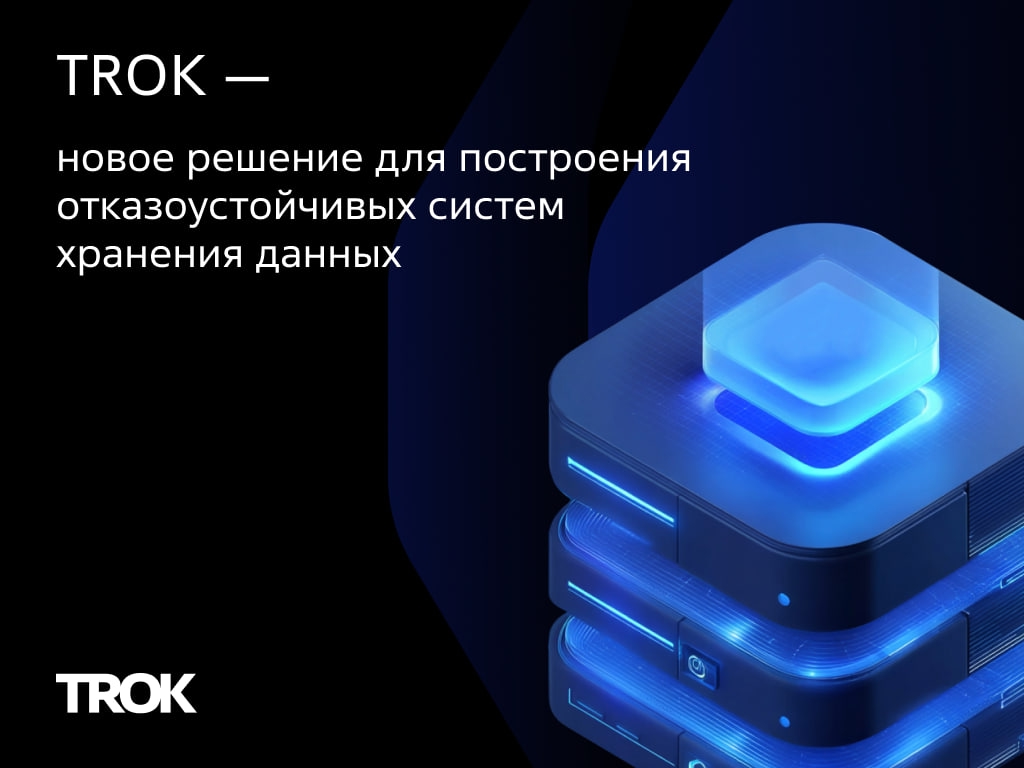 «Группа Астра» представляет новый продукт в своей экосистеме решений — TROK.
