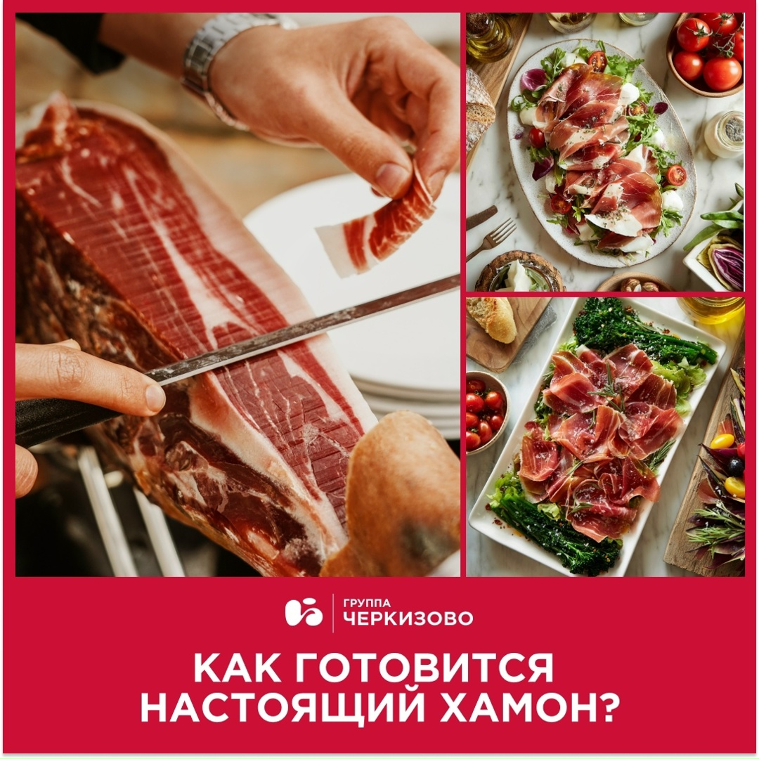 Хамон — сыровяленый свиной окорок, тонкости приготовления которого технологам удалось пронести с собой сквозь века.