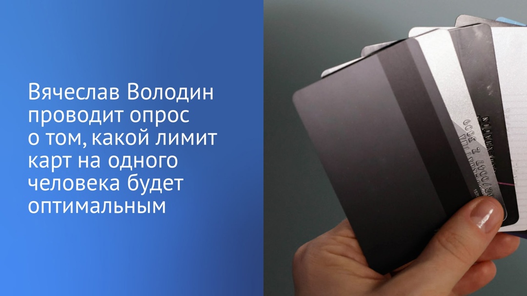 Обсуждается инициатива ограничить количество банковских карт на одного человека в целях борьбы с мошенничеством.