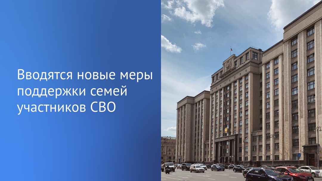 Госдума для оказания дополнительной поддержки членам семей участников СВО освободила их от уплаты государственной пошлины по отдельным категориям исков.