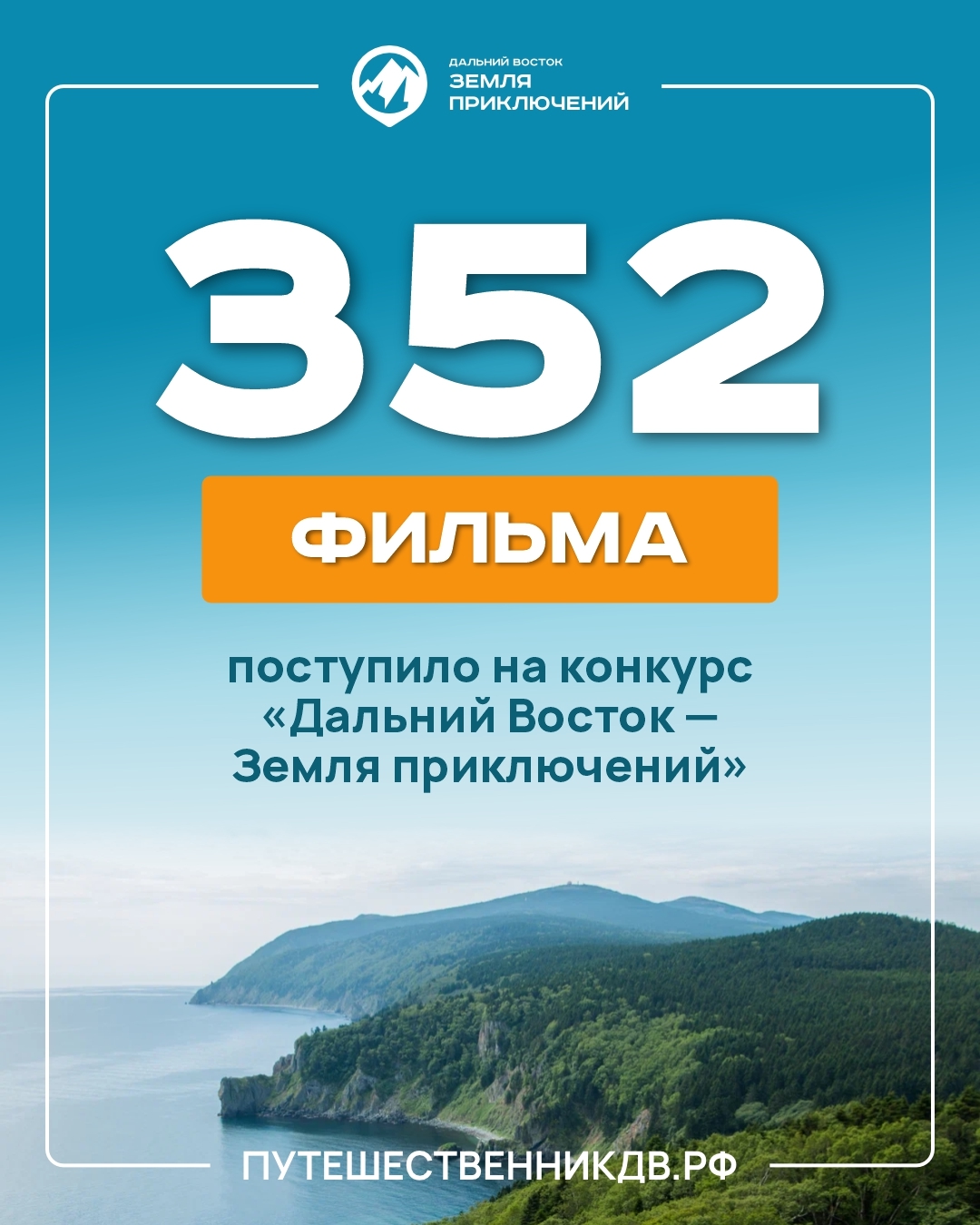 Интерес к всероссийскому конкурсу на лучшее путешествие «Дальний Восток – Земля приключений» растет.
