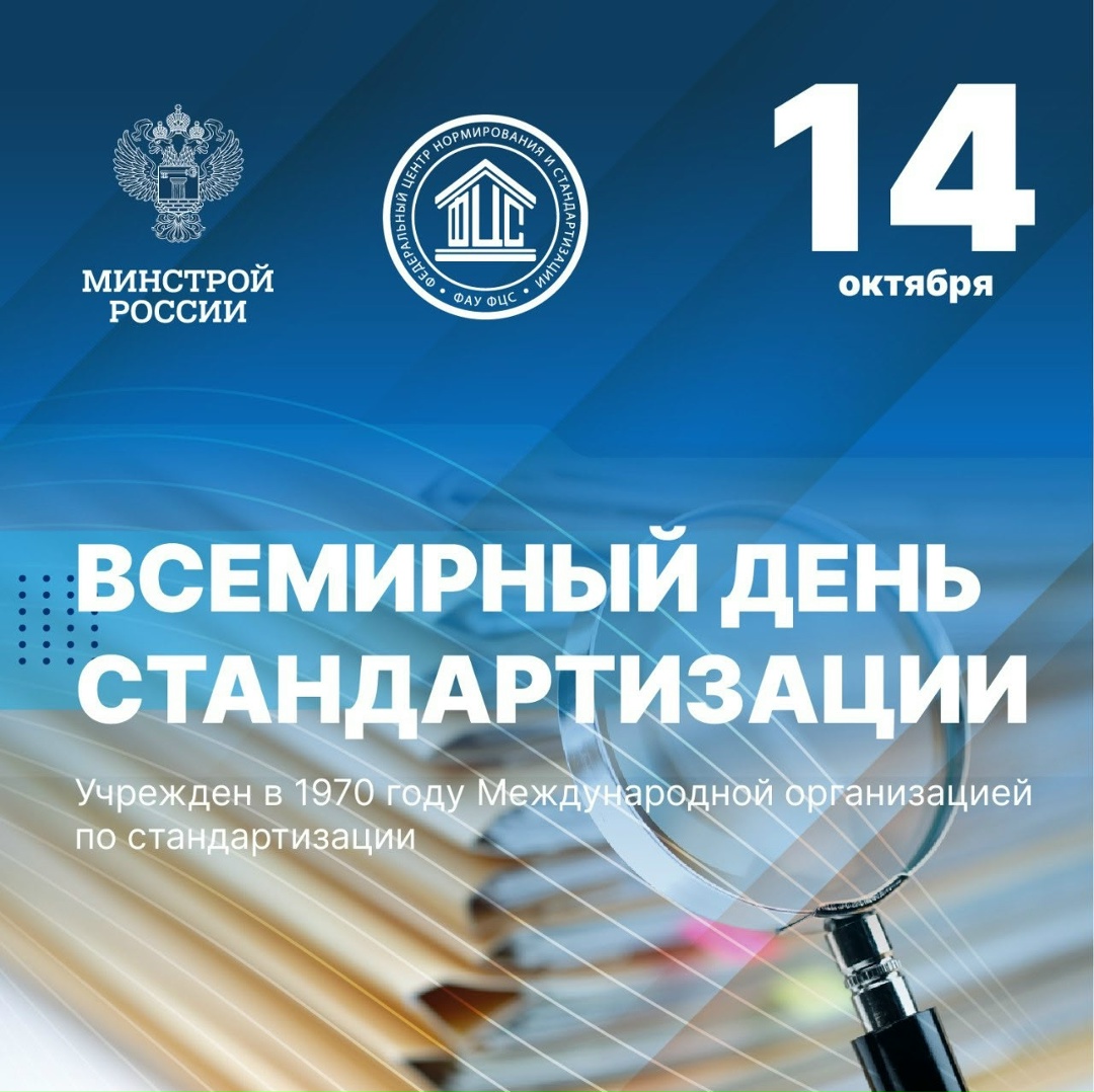 Сегодня, 14 октября – Всемирный день стандартов!