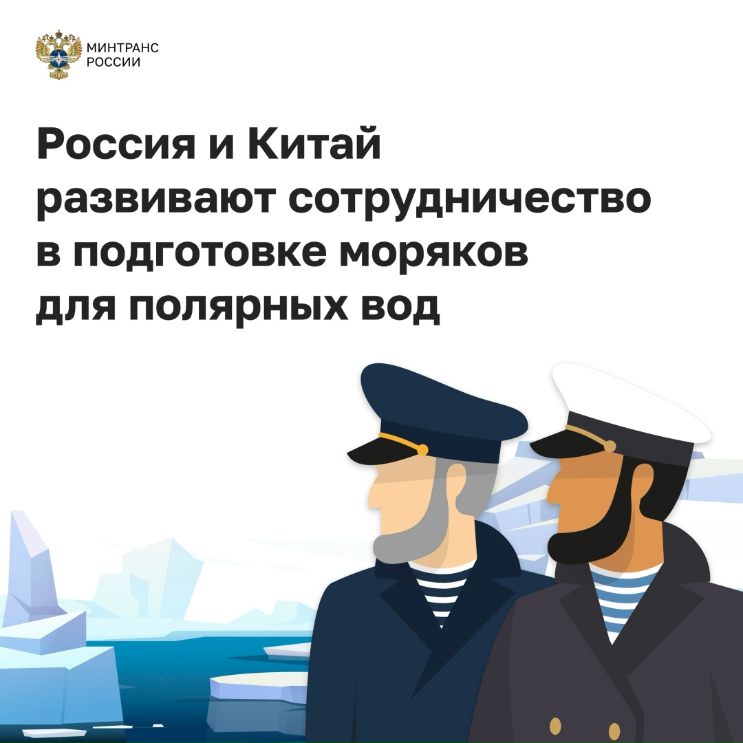 Россия и Китай развивают сотрудничество в подготовке моряков для плавания в полярных водах