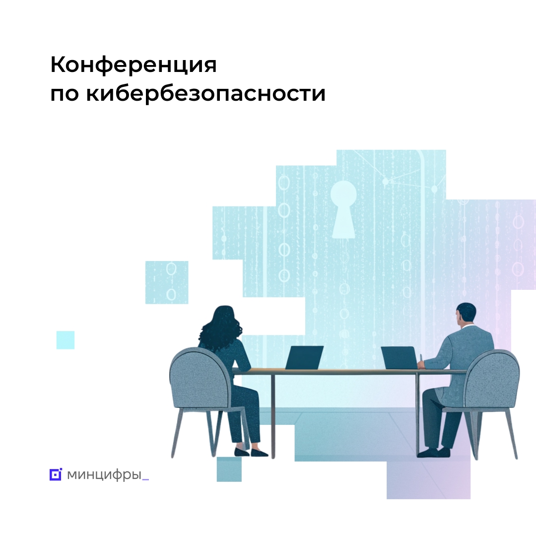 Участвуйте в конференции по защите данных