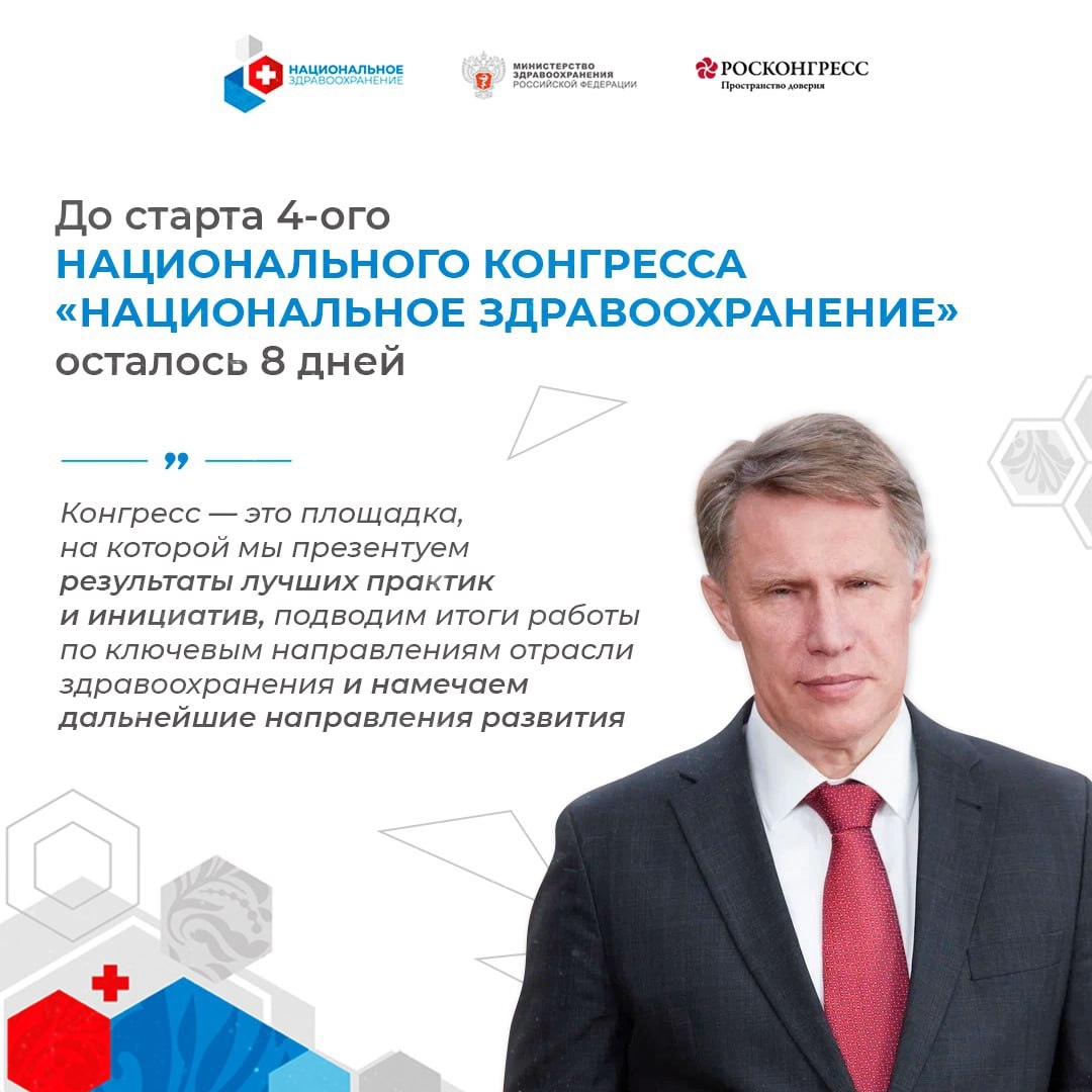 До старта 4-ого Национального конгресса «Национальное здравоохранение» осталось 8 дней