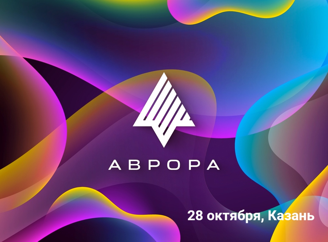 АВРОРА: РАЗРАБАТЫВАЕМ #ВМЕСТЕ В КАЗАНИ!