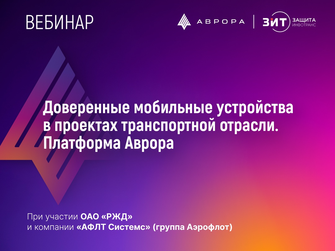 Аврора и ЗащитаИнфоТранс провели вебинар по импортозамещению в области корпоративной мобильности