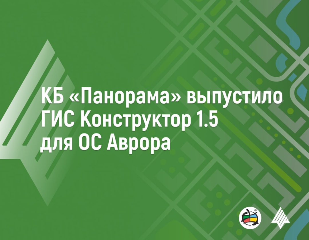 Обновление ГИС "Конструктор" версии 1.5 от КБ "Панорама" для ОС Аврора