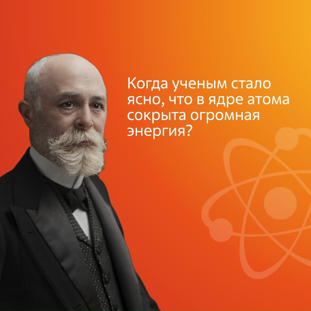 Явление радиоактивности в 1896 году открыл французский физик Антуан Анри Беккерель, но это был лишь первый шаг на пути к пониманию колоссальных возможностей…