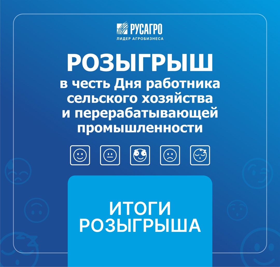 Итоги розыгрыша призов от Сахарного бизнес-направления Русагро!