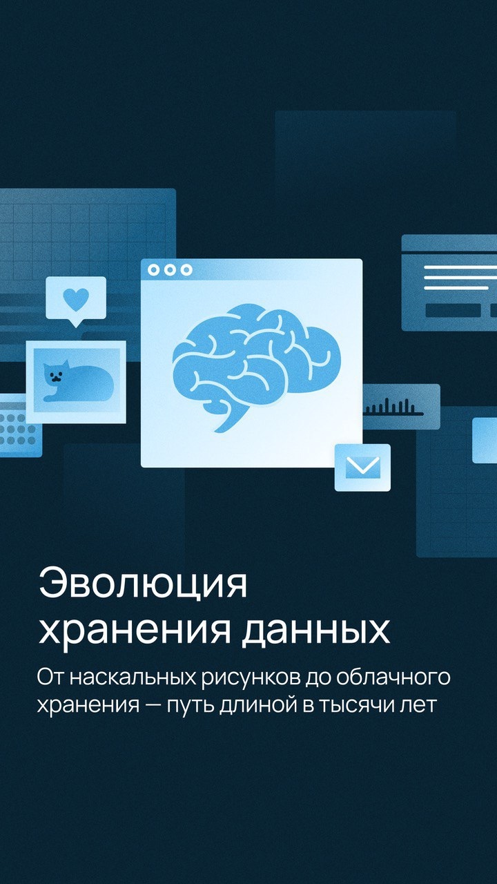А вы знали? Путь хранения информации — целая история от наскальных рисунков до приватного S3-хранилища