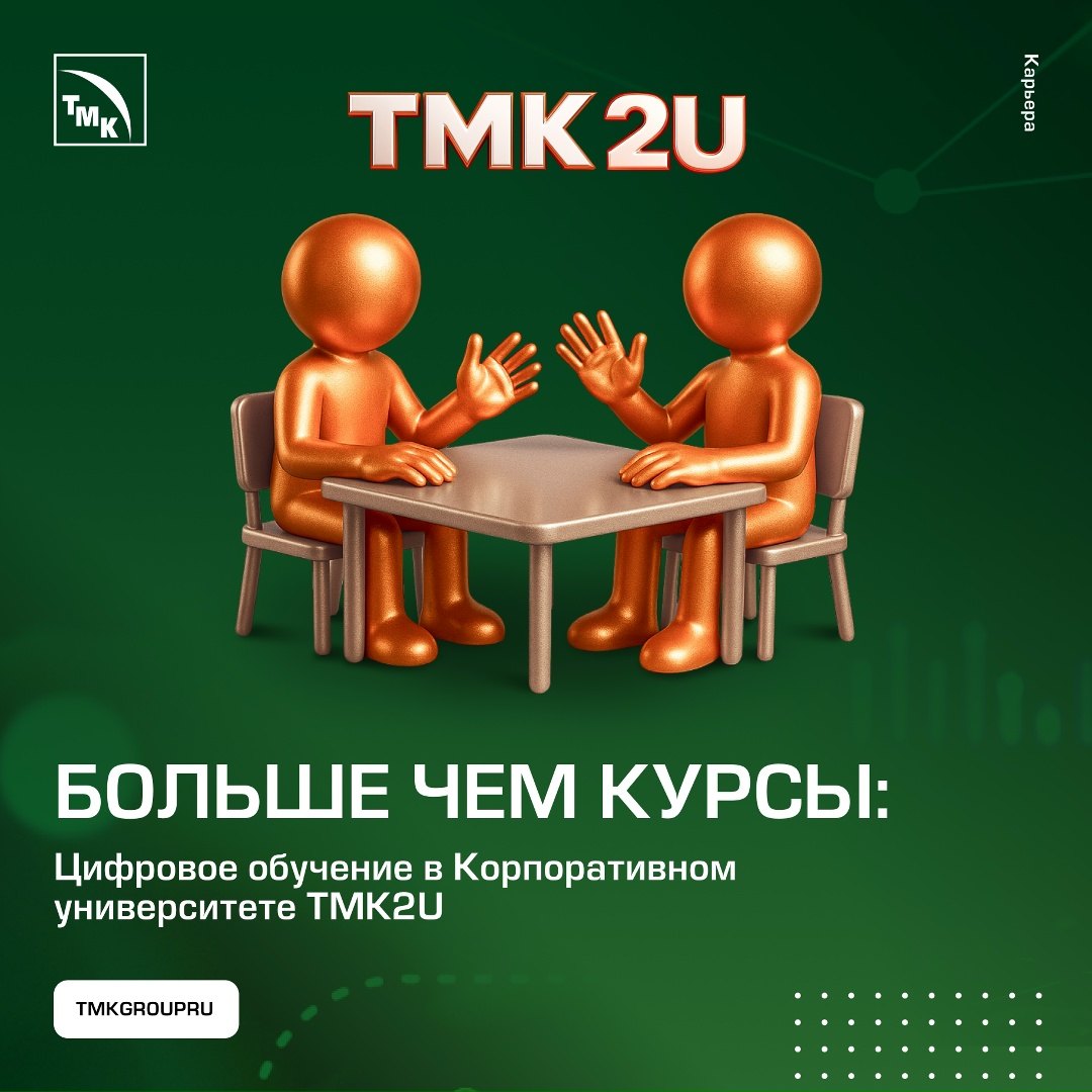 Корпоративный университет TMK2U уже несколько лет развивает направление e-learning.