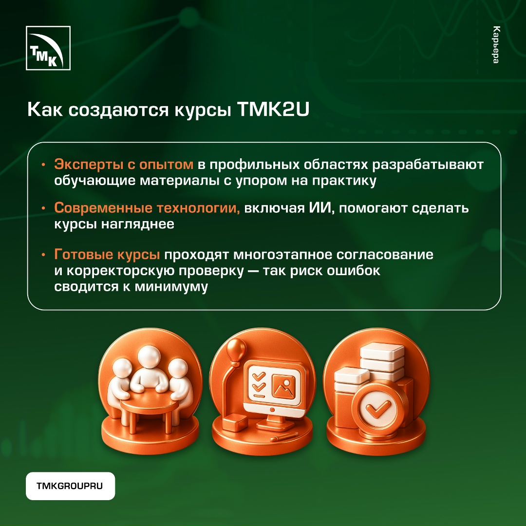 Корпоративный университет TMK2U уже несколько лет развивает направление e-learning.