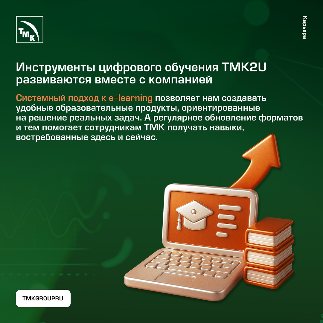 Корпоративный университет TMK2U уже несколько лет развивает направление e-learning.