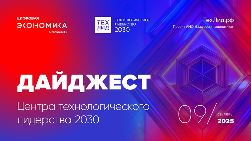 АНО ЦЭ выпустила ежемесячный дайджест ТехЛид.рф за сентябрь