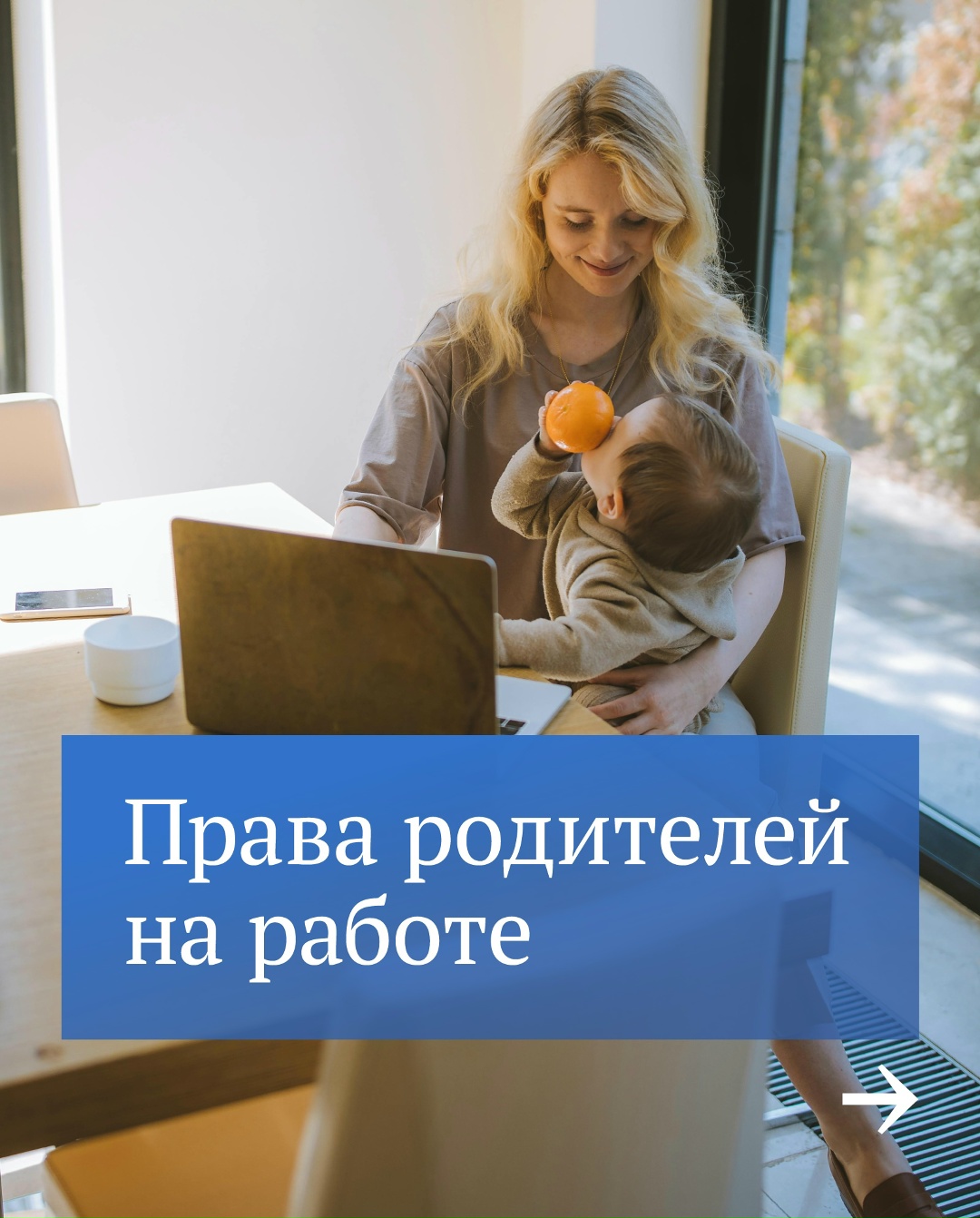 У работников с детьми есть дополнительные трудовые гарантии. Вот основные: