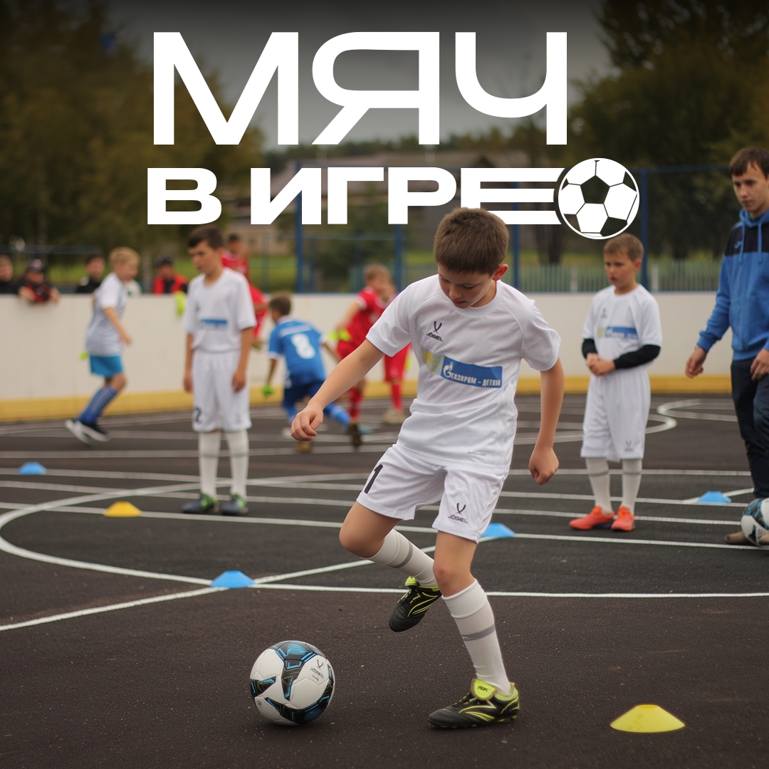 Футбол для многих детей начинается с обычной площадки у дома, школьной секции или любительских матчей