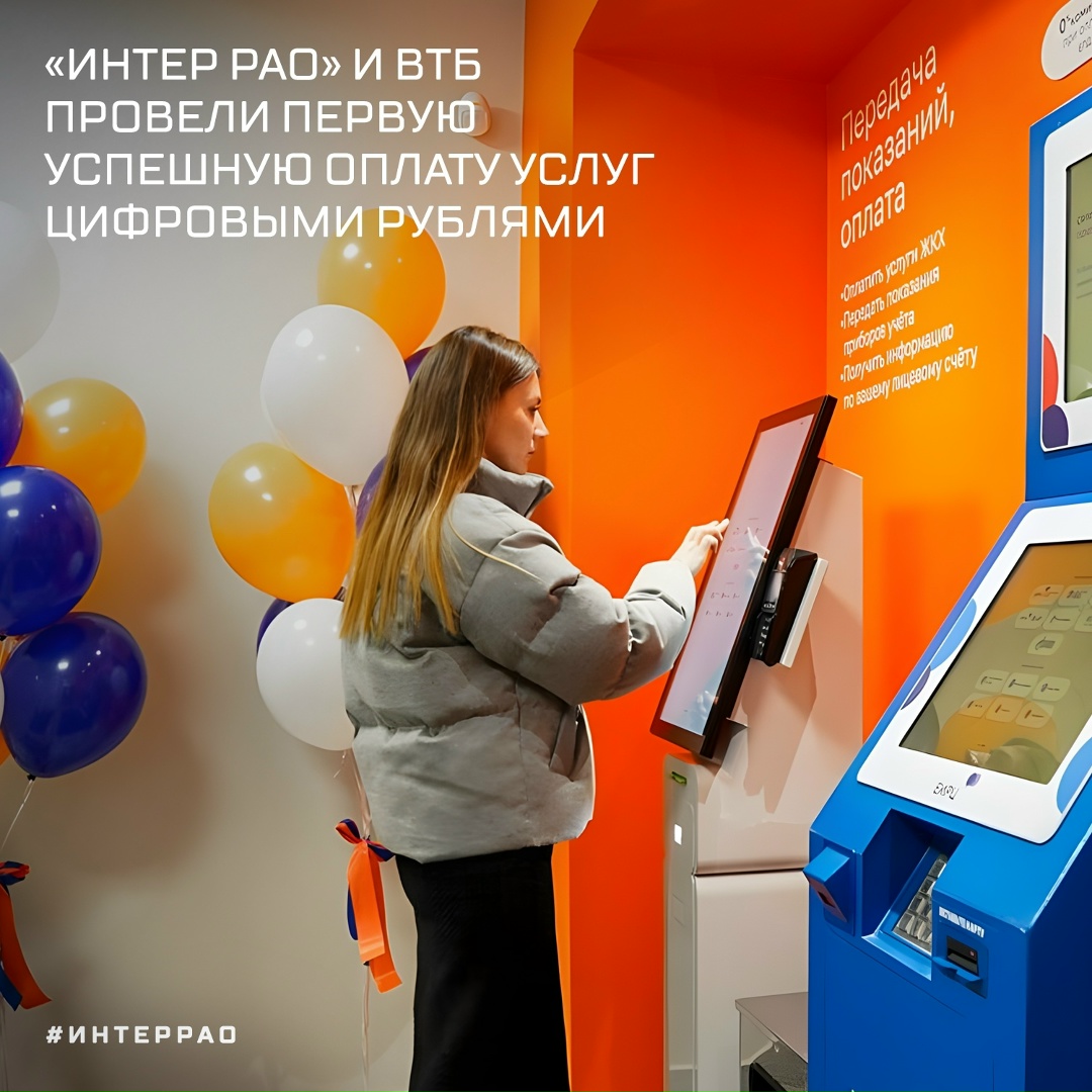 Группа «Интер РАО» — первая энергетическая компания в России, которая начала принимать оплату услуг цифровыми рублями