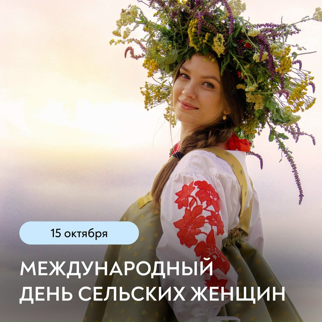 15 октября – Международный день сельских женщин