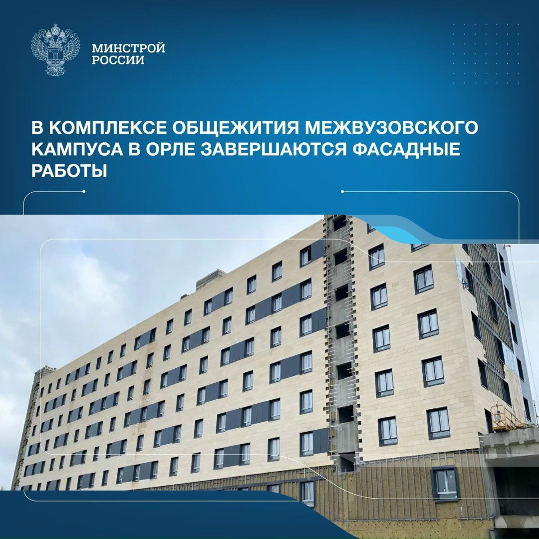 В строящемся комплексе общежития на базе межвузовского кампуса Орловского государственного университета им. И.С. Тургенева специалисты завершают фасадные работы